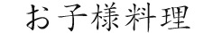 お子様料理