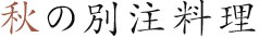 季節のおすすめ