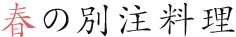季節のおすすめ