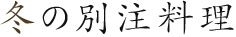 冬の別注料理
