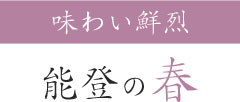 味わい鮮烈 能登の春