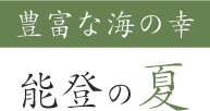 豊富な海の幸 能登の夏