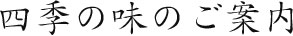四季の味のご案内