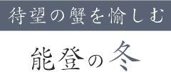 待望の蟹を愉しむ 能登の冬