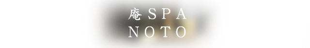 庵SPA NOTO