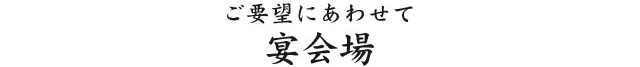 宴会場