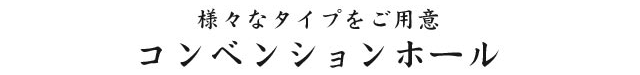 コンベンションホール