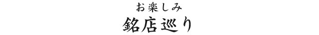銘店巡り