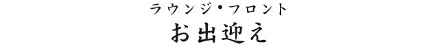 お出迎え