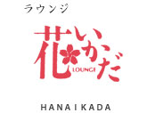 ラウンジ 花いかだ