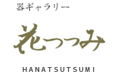 器ギャラリー花つつみ