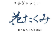 工芸ギャラリー花たくみ