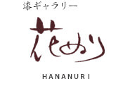 漆ギャラリー花ぬり
