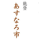 能登あすなろ市