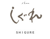 バーしぐれ