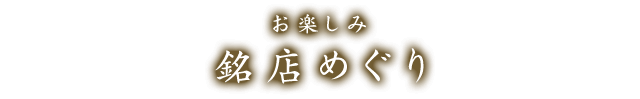 お楽しみ 銘店めぐり