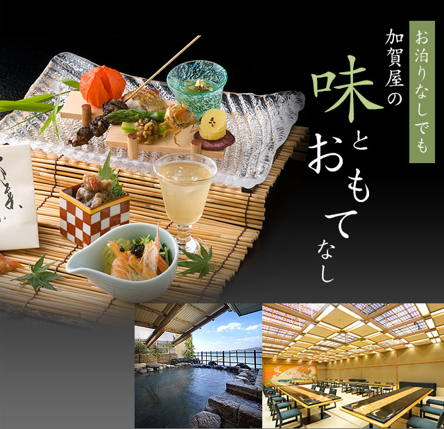 お泊りなしでも 加賀屋の味とおもてなし