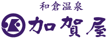 和倉温泉 加賀屋