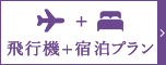 「飛行機+宿泊」のご予約はこちら