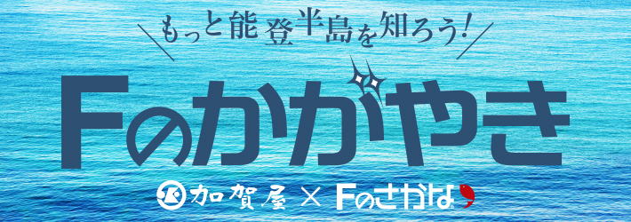 Fのかがやき