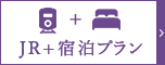 「JR+宿泊」のご予約はこちら