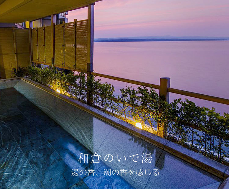 和倉のいで湯 | 湯の香、潮の香を感じる