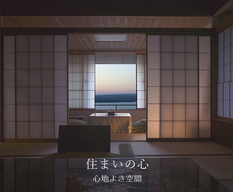 住まいの心 | 心地よき空間