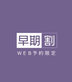 早期割プラン
