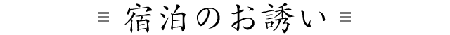 宿泊のお誘い