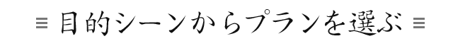 目的シーンからプランを選ぶ