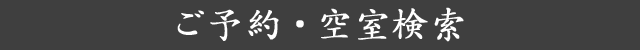 ご予約・空室検索