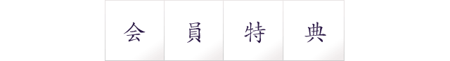 会員特典