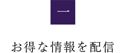 お得な情報を配信