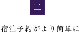 宿泊予約がより簡単に