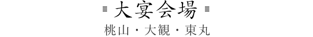 大宴会場 桃山・大観・東丸