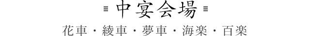 中宴会場 花車・綾車・夢車・海楽・百楽