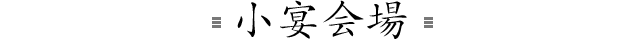 小宴会場
