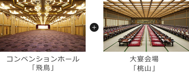コンベンションホール「飛鳥」・大宴会場「桃山」