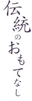 伝統のおもてなし