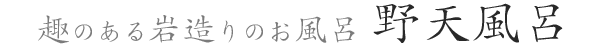 趣のある岩造りのお風呂 野天風呂