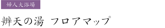 フロアマップ