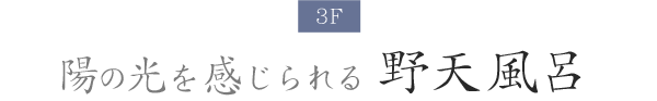 陽の光を感じられる 野天風呂