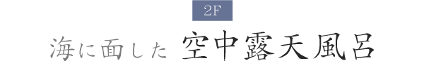 海に面した 空中露天風呂