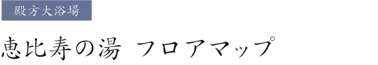 恵比寿の湯フロアマップ