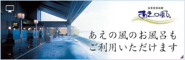 加賀屋姉妹館あえの風のお風呂もご利用できます。 ご利用の際は、ご遠慮なくフロントにお申し付けください。お車でご送迎いたします。