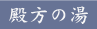 殿方の湯