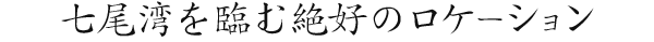 七尾湾