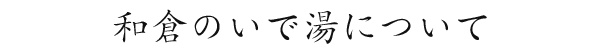 和倉のいで湯について