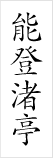 能登渚亭