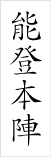 能登本陣